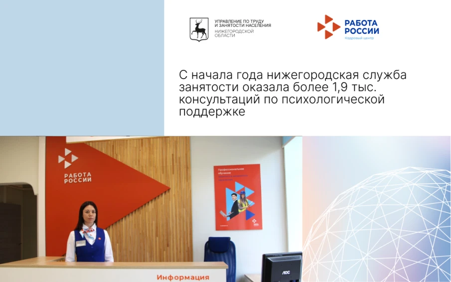 С начала года нижегородская служба занятости оказала более 1,9 тыс. консультаций по психологической поддержке